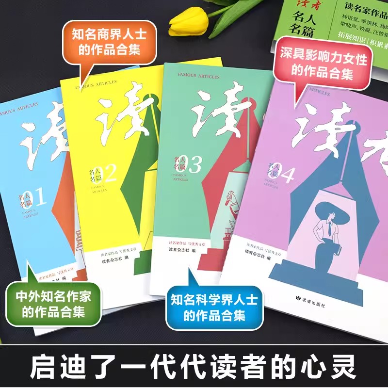 读者丛书家庭家教家风篇3册 [正版]读者名人名篇套装4册读名家作品写文章作文素材写作好词好句中小学课外阅读读者42周年典高清大图
