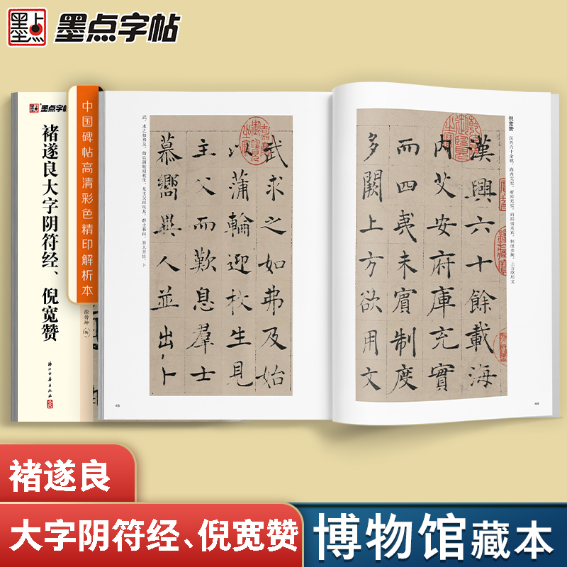 [正版]字帖 中国碑帖高清彩色精印解析本褚遂良大字阴符经、倪宽赞 原碑残字复原视频讲解成人毛笔书法练习字帖 书籍高清大图