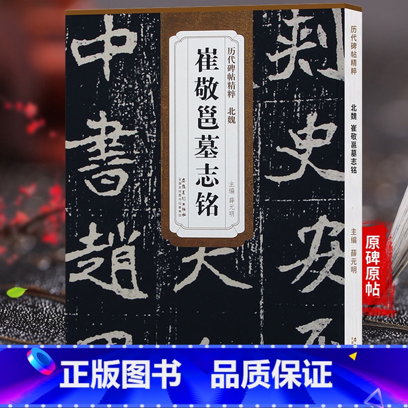 [正版] 历代碑帖精粹 北魏崔敬邕墓志铭 薛元明主编 二辑简体旁注碑帖楷书毛笔书法练字帖 安徽美术出版社天卷图书