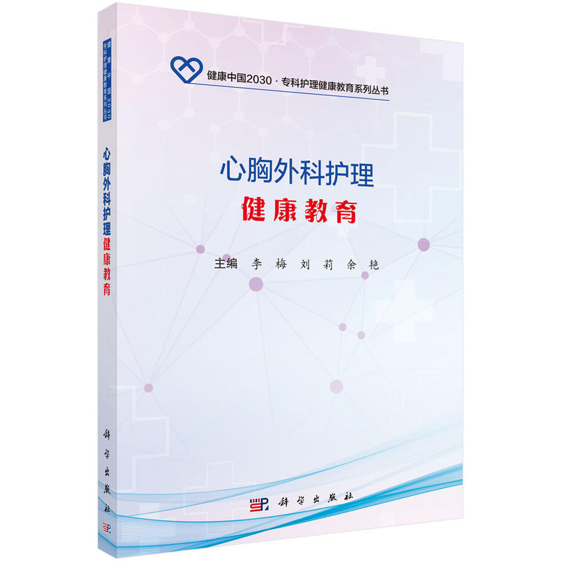 [正版] 心胸外科护理健康教育 李梅,刘莉,余艳著 医学 外科学 胸外科书籍 科学出版社高清大图