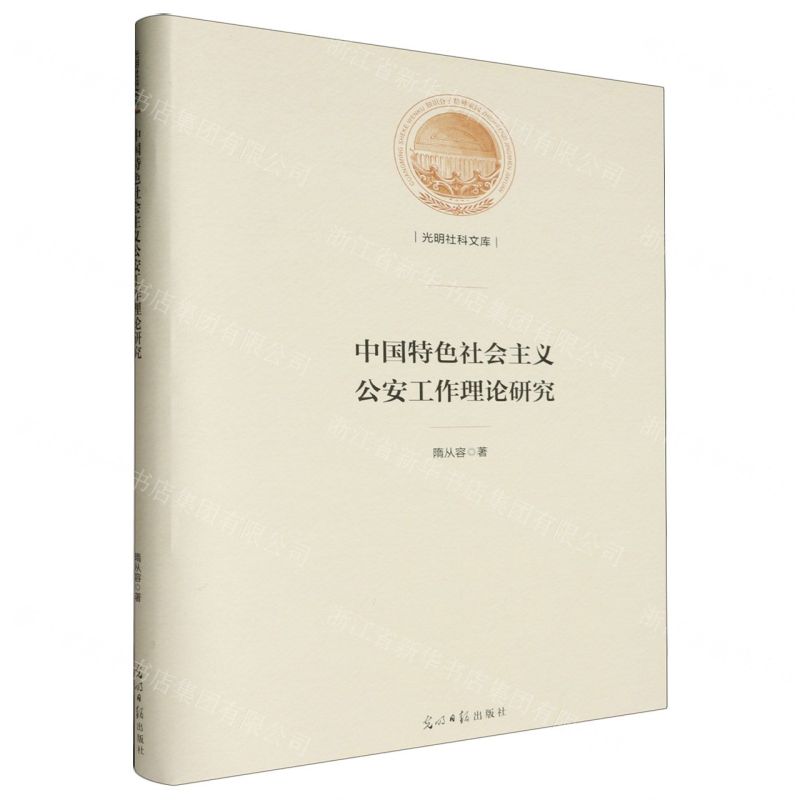 [N]中国特色社会主义公安工作理论研究(精)/光明社科文库-9787519469788高清大图