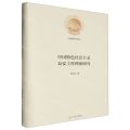 中国特色社会主义公安工作理论研究(精)/光明社科文库