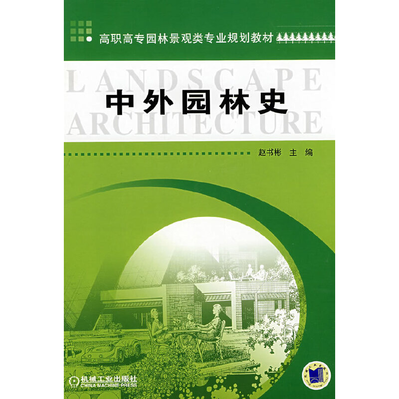 醉染图书中外园林史9787111249993高清大图
