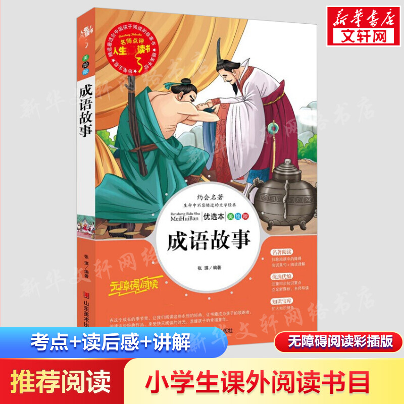 [M]成语故事 美绘版-9787533049096高清大图