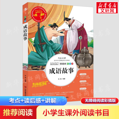 [M]成语故事 美绘版-9787533049096