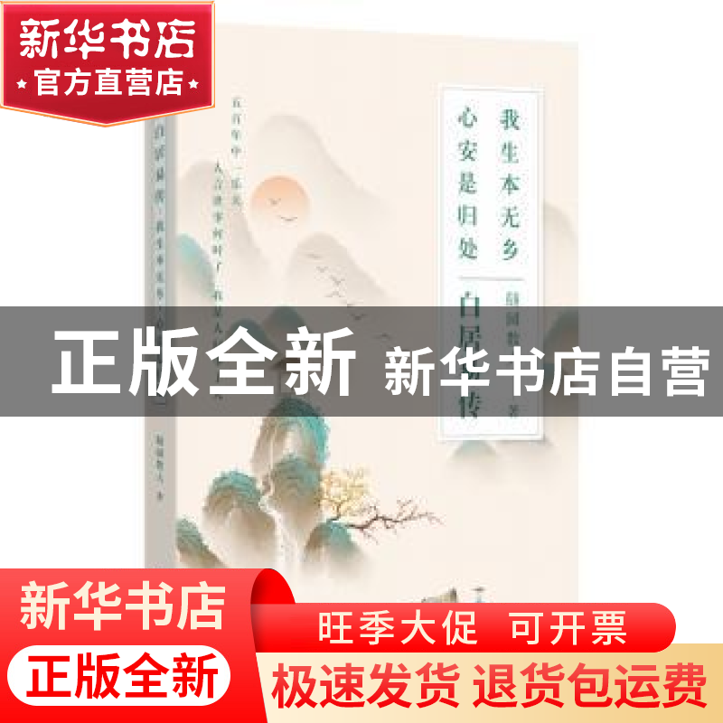 正版 白居易传:我生本无乡,心安是归处 随园散人 著,鲤伴文化出高清大图