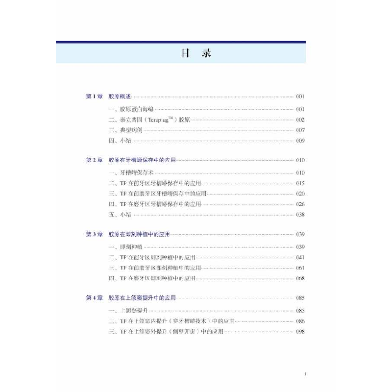 正版新书]胶原在口腔种植中的应用黄圣运 编9787504696939高清大图