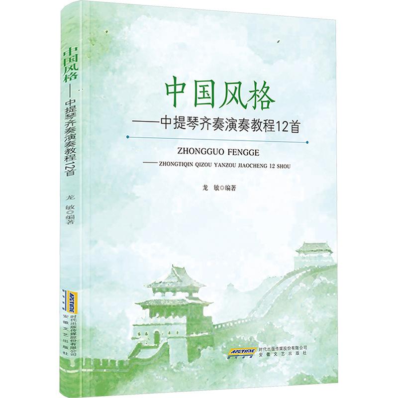 [N]中国风格——中提琴齐奏演奏教程12首-9787539681511高清大图