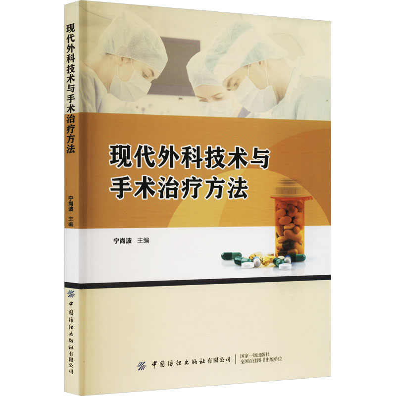 【M】现代外科技术与手术治疗方法-9787518099917