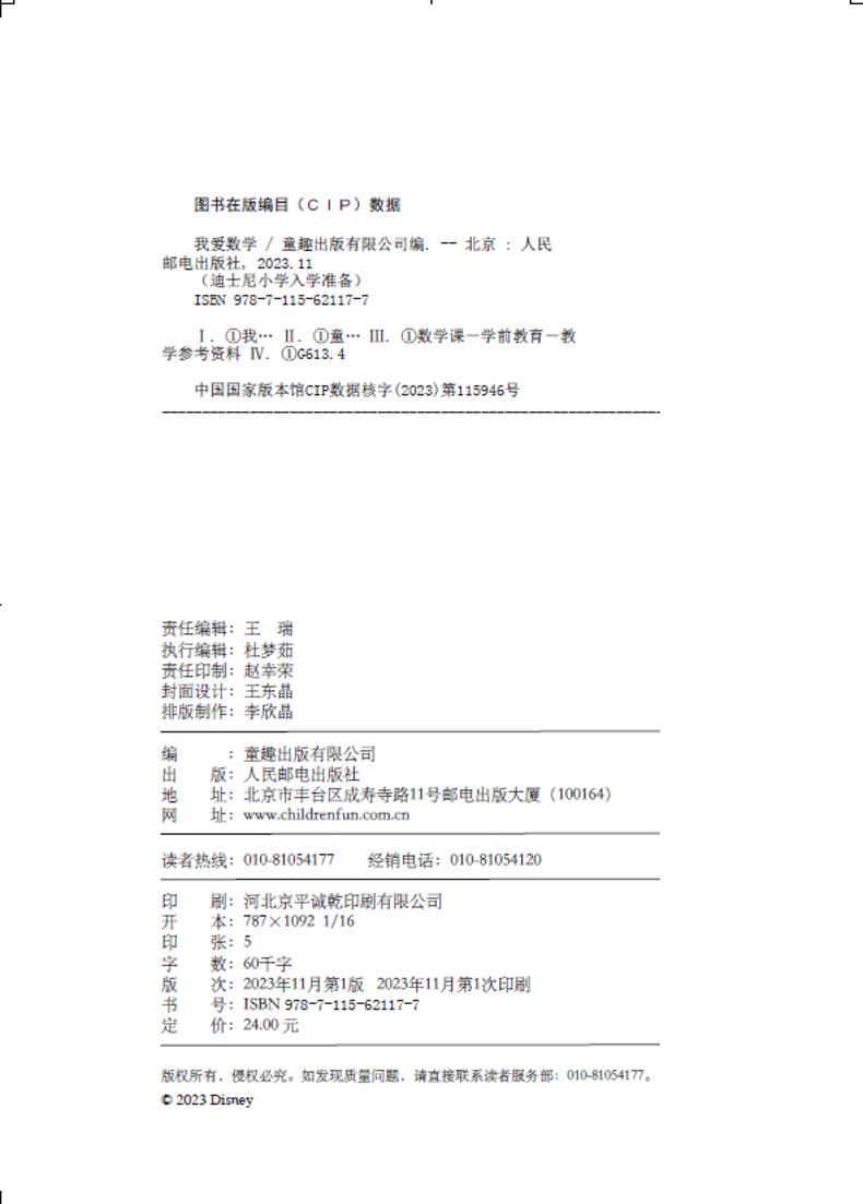 迪士尼小学入学准备·我爱数学