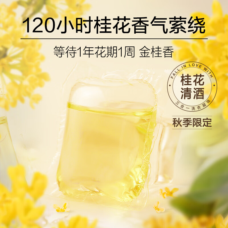 绽家 蓝桉叶三合一洗衣凝珠 (桂花与清酒)12g*10颗高清大图