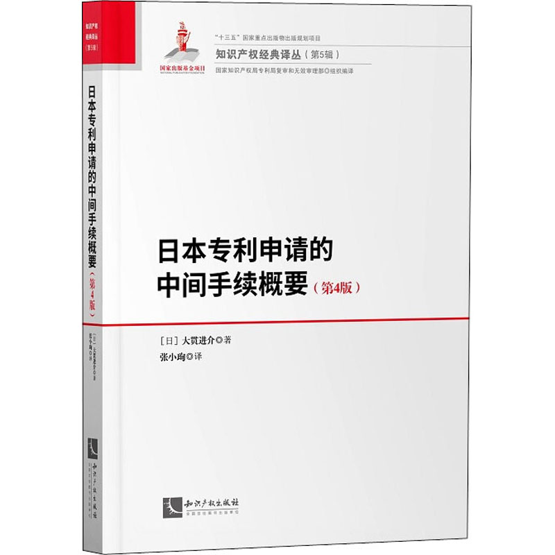 醉染图书日本申请的中间手续概要(第4版)9787513065535高清大图