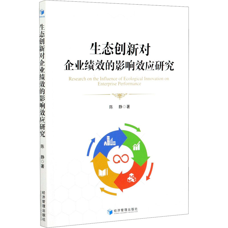 醉染图书生态创新对企业绩效的影响效应研究9787509676417高清大图