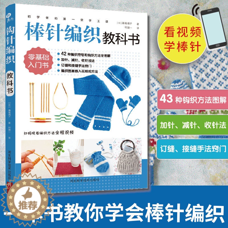 【醉染正版】视频版新书正版初学者的第一堂手工课棒针编织教科书织毛衣的书棒针毛线手工编织教程书花片饰边转角织毛衣的书零基础