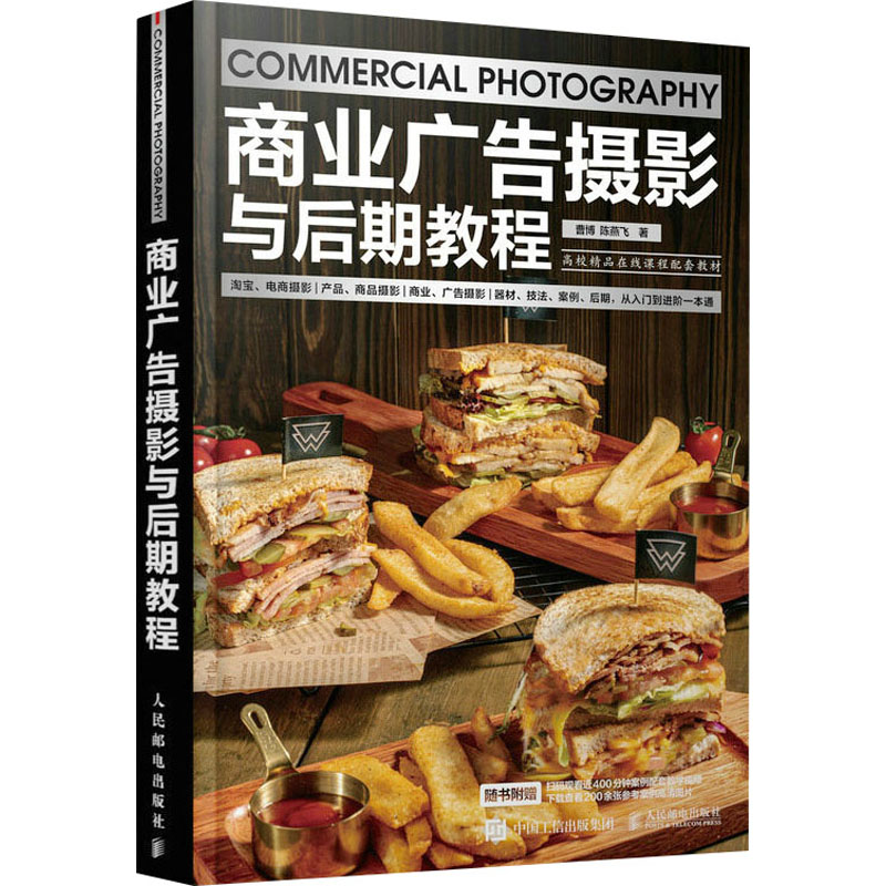 [M]商业广告摄影与后期教程-9787115608697高清大图