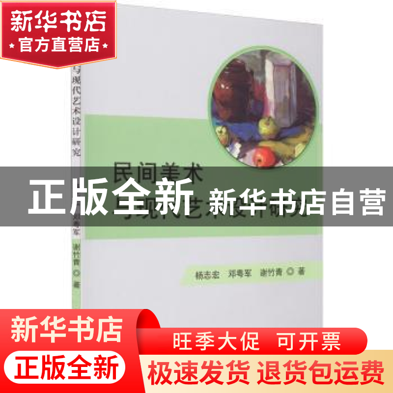 正版 民间美术与现代艺术设计研究 杨志宏,邓粤军,谢竹青著 吉高清大图