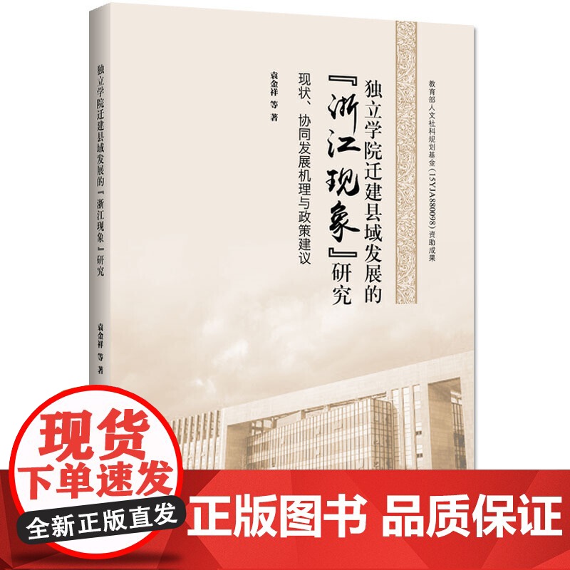 独立学院迁建县域发展的“浙江现象”研究:现状、协同发展机理与政策建议高清大图