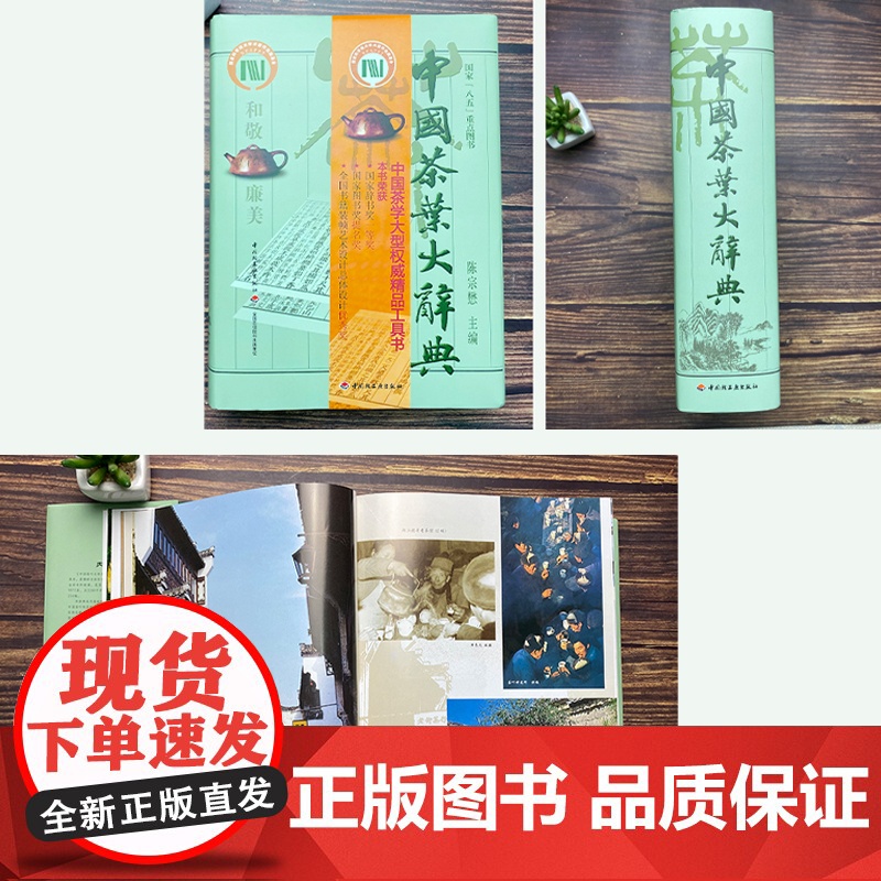 生活-中国茶叶大辞典 陈宗懋主编 时尚生活 茶经茶道 饮食文化 中国茶学大型综合性工具书 饮茶文化爱好者阅读参高清大图