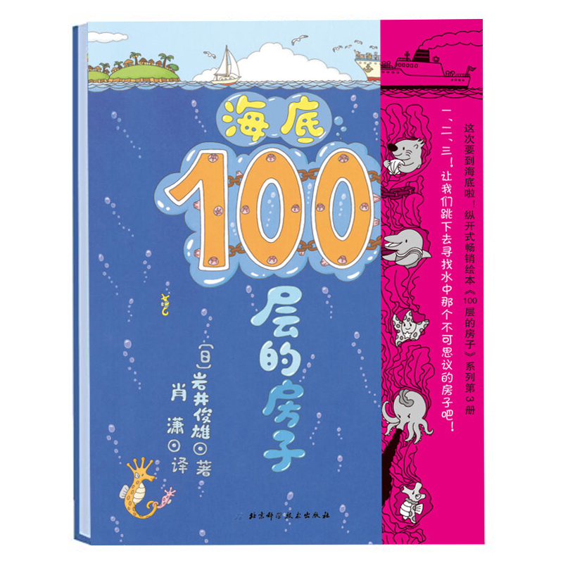 [醉染正版]海底100层的房子100层系列一百层楼的书儿童绘本故事书幼儿园3-6-8岁图画书少儿启蒙认知亲子阅读书籍睡前高清大图
