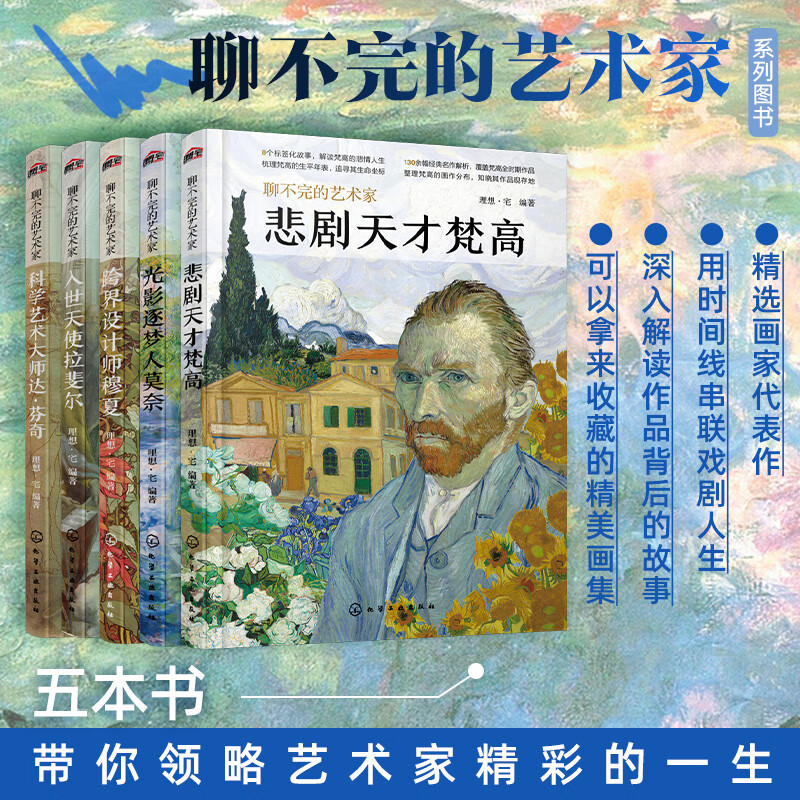 [全5册]聊不完的艺术家系列 [正版]聊不完的艺术家系列全5册梵高 莫奈 达芬奇 穆夏 拉斐尔 画家作品鉴赏生平事迹人物高清大图