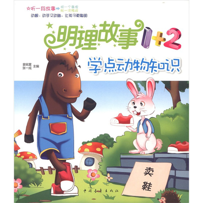 [M]学点动物知识/明理故事1+2-9787515303130