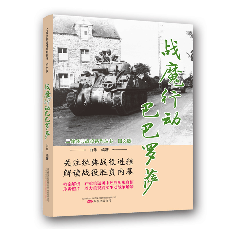 正版新书]战魔行动巴巴罗萨/二战经典战役系列丛书·图文版白隼97图片