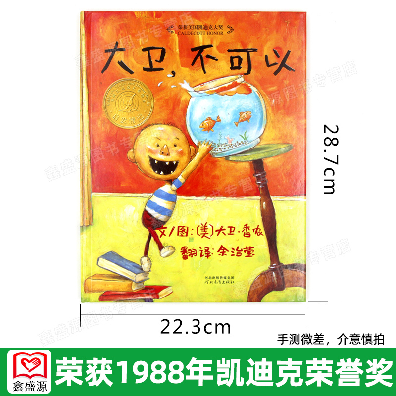 [组合]大卫不可以+大卫惹麻烦+大卫上学去 [正版] 大卫不可以 精装硬壳绘本阅芽计划书目幼儿童卡通故事图画书亲