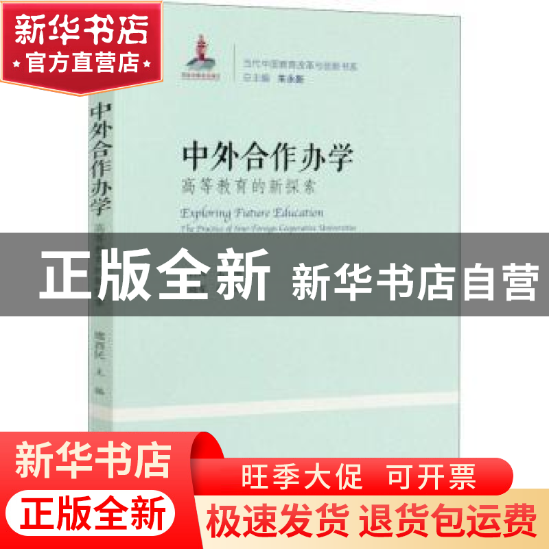 正版 中外合作办学:高等教育的新探索:exploring future educatio高清大图
