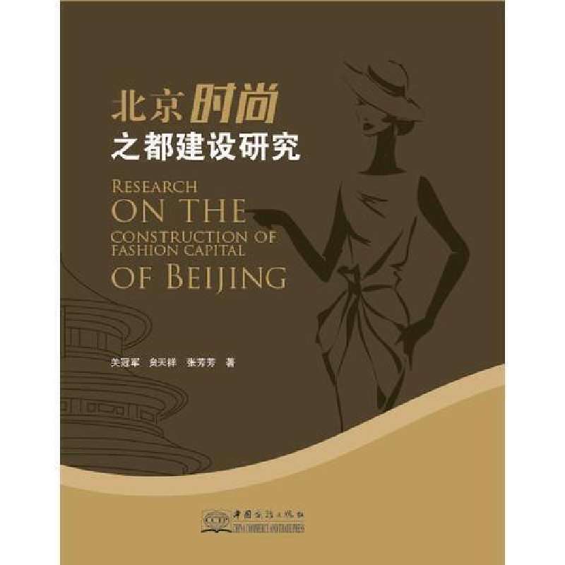 正版新书]北京时尚之都建设研究关冠军9787510326127高清大图