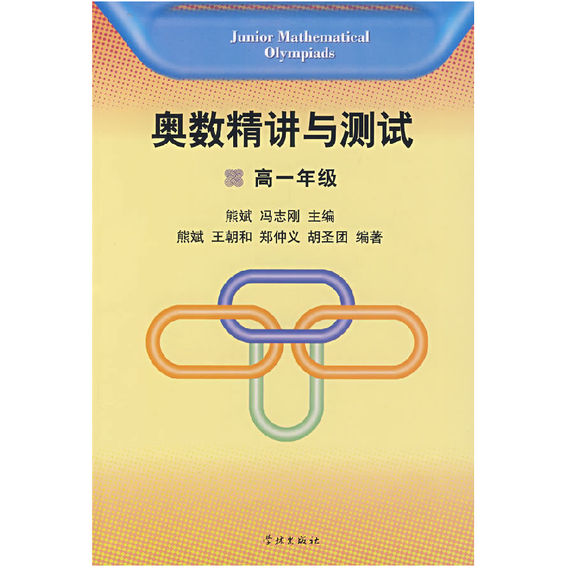 正版新书]奥数精讲与测试(高一年级)熊斌 冯志刚 熊斌97878073高清大图