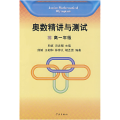奥数精讲与测试（高一年级）