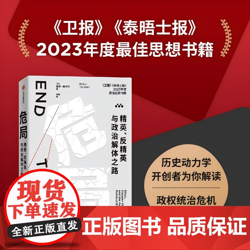 危局 精英 反精英与政治解体之路 彼得图尔钦著 精确预见2020年代美国危机的杰出科学家 历史动力学开创者力作 直击政治