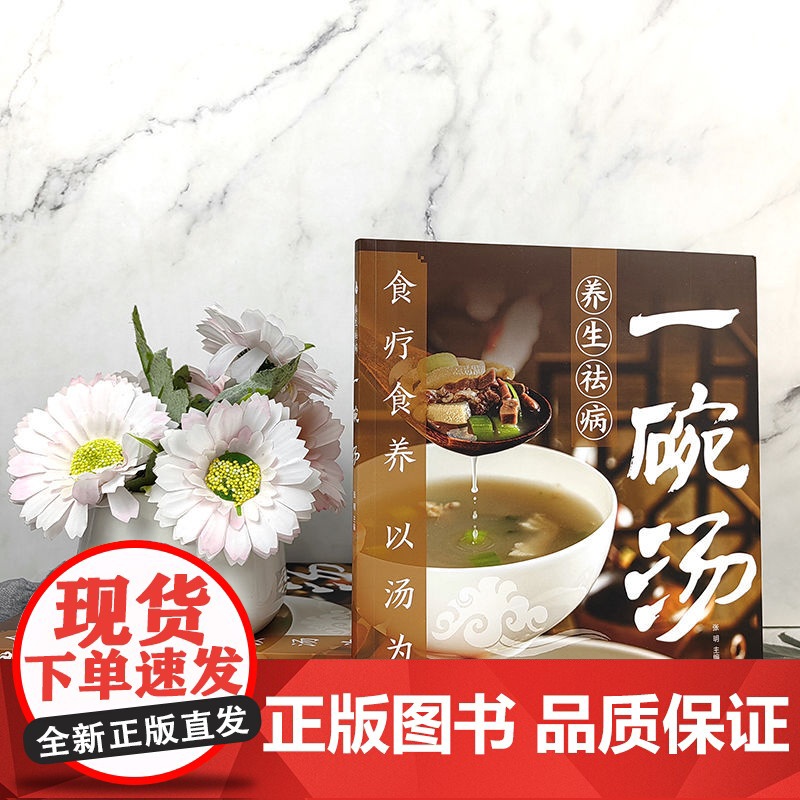 养生祛病一碗汤正版书食疗食养 以汤为先男人女人好喝实用居家常备 简单易学科学食谱菜谱书一碗好汤四季滋补汤喝出好气色百病食高清大图