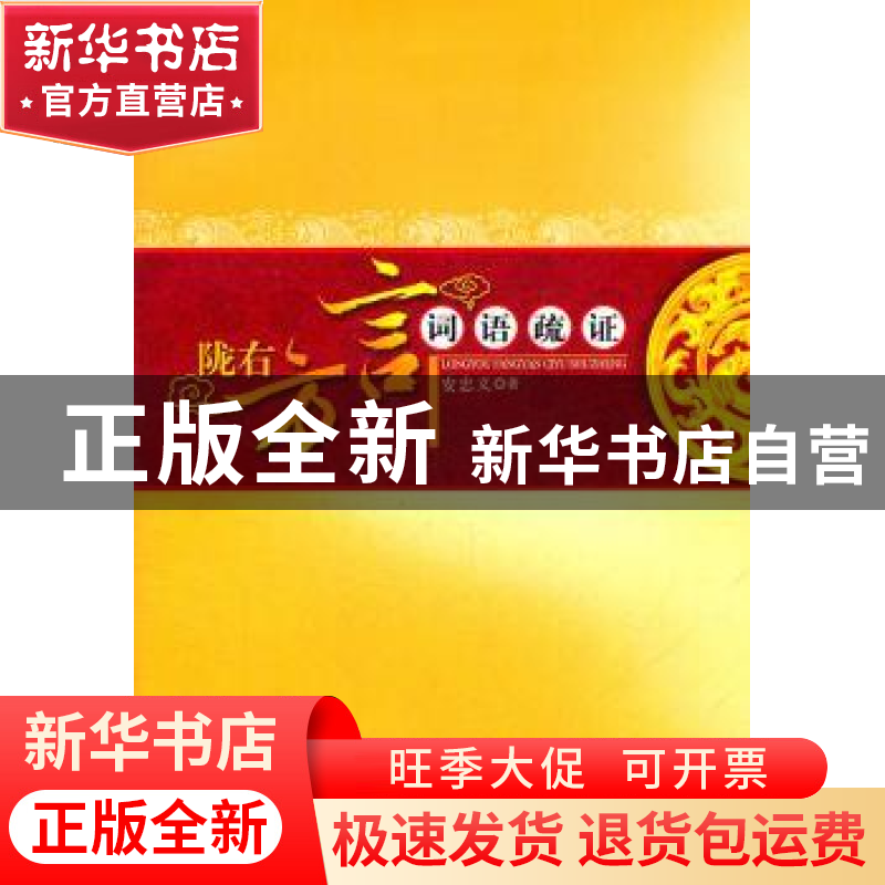 正版 陇右方言词语疏证 安忠义著 人民出版社 9787010103761 书籍高清大图