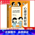 【正版】心理学真好用人生90%的烦恼都能用心理学解决自我成长与增进人际关系的指导手册心理学入门实用工具书漫画图解心理【