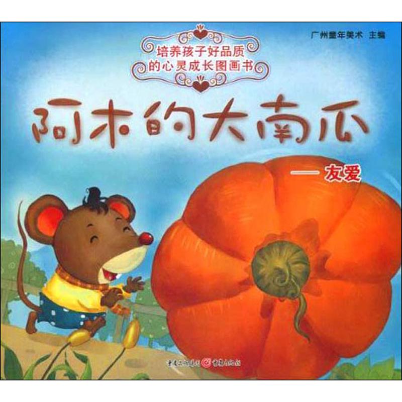 [M]阿木的大南瓜——有爱-9787229012359高清大图