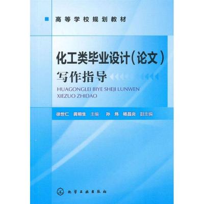 11化工类毕业设计(论文)写作指导(徐世仁)9787122096050LL