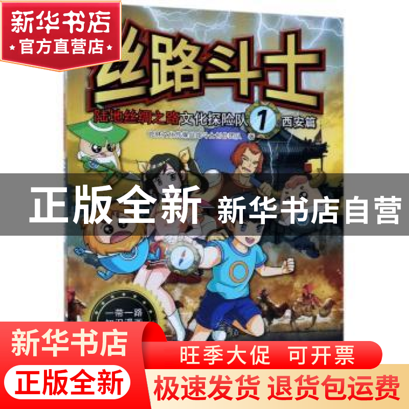 正版 丝路斗士-陆地丝绸之路文化探险队(1):西安篇 屹林文化传媒高清大图