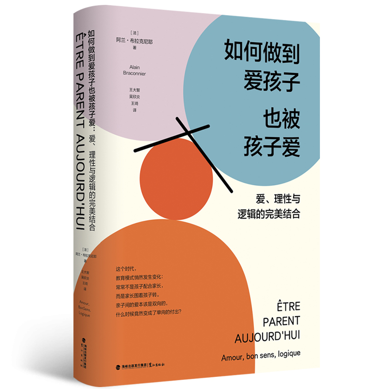 正版新书]如何做到爱孩子也被孩子爱:爱、理性与逻辑的完美结合高清大图