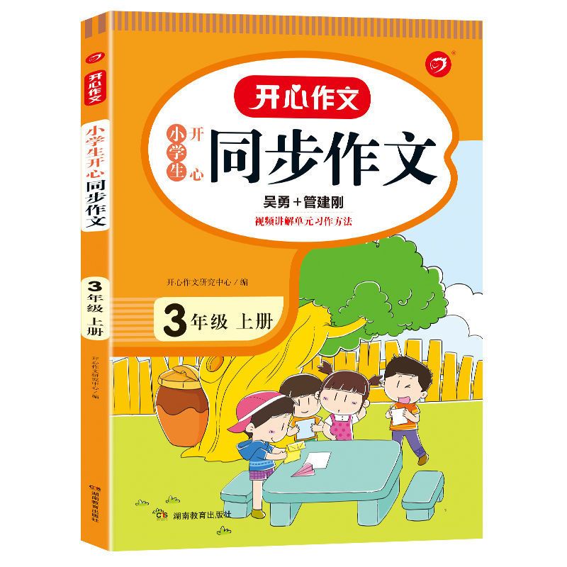 2021新版同步作文三年级上册 同步作文人教部编版 同步训练辅导书 三年级下册 同步作文