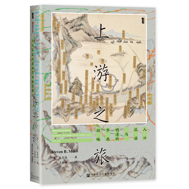 [M]上游之旅 人口流动与明清的华南经略-9787522820446高清大图