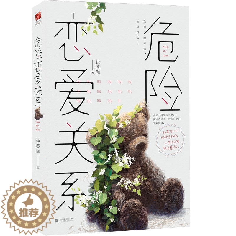 [醉染正版]正版|危险恋爱关系 实力作家钱薇珈倾情打造又危险又诱惑的爱情故事 悬疑×律政×强强青春小说故事书籍