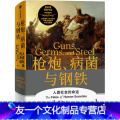 【友一个正版】枪炮病菌与钢铁(人类社会的命运)(精