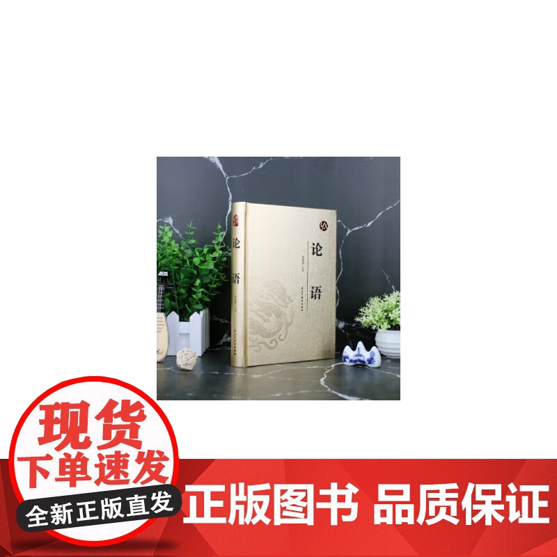 [精装版 烫金系列]论语 中国传统国学经典名著收藏版国学书籍国学经典名著著作 国学经典古诗词文学散文随笔古代散文书高清大图