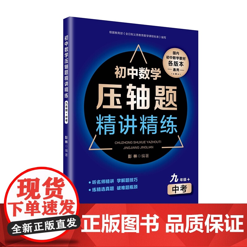 初中数学压轴题精讲精练(九年级+中考)高中数学教辅图书 上海教育出版社高清大图