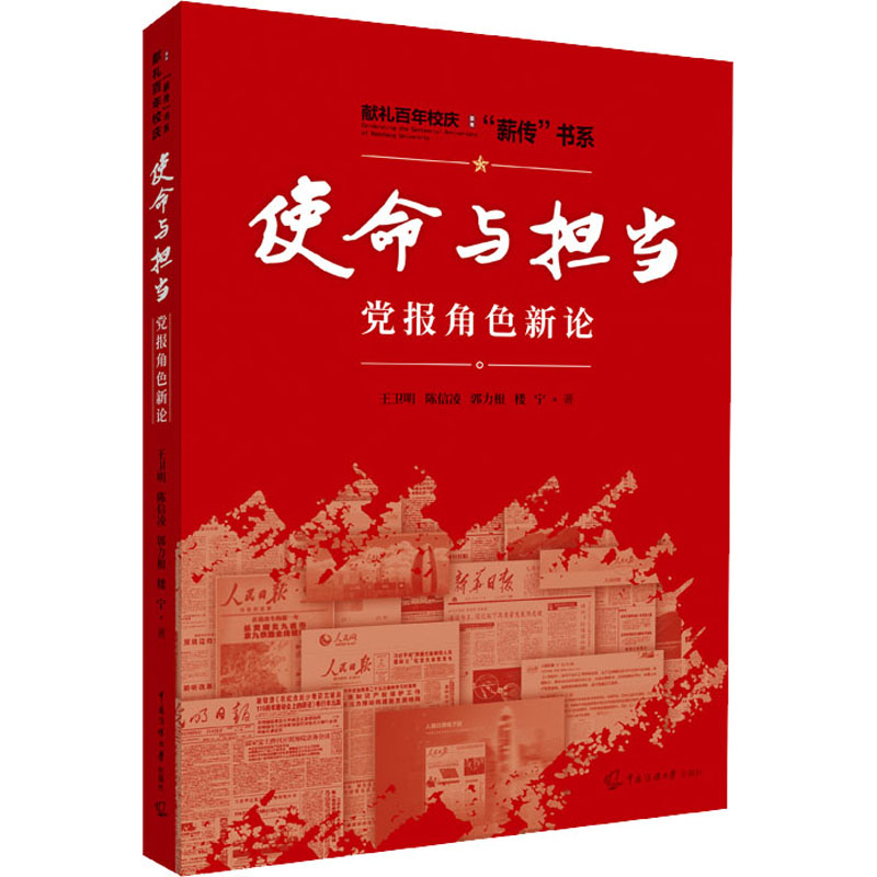 正版新书】使命与担当 党报角色新论王卫明 等9787565728860