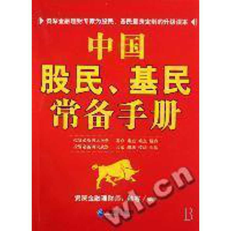 [醉染正版]正版炒股投基致富之道中国股民基民常备手册陈容著高清大图