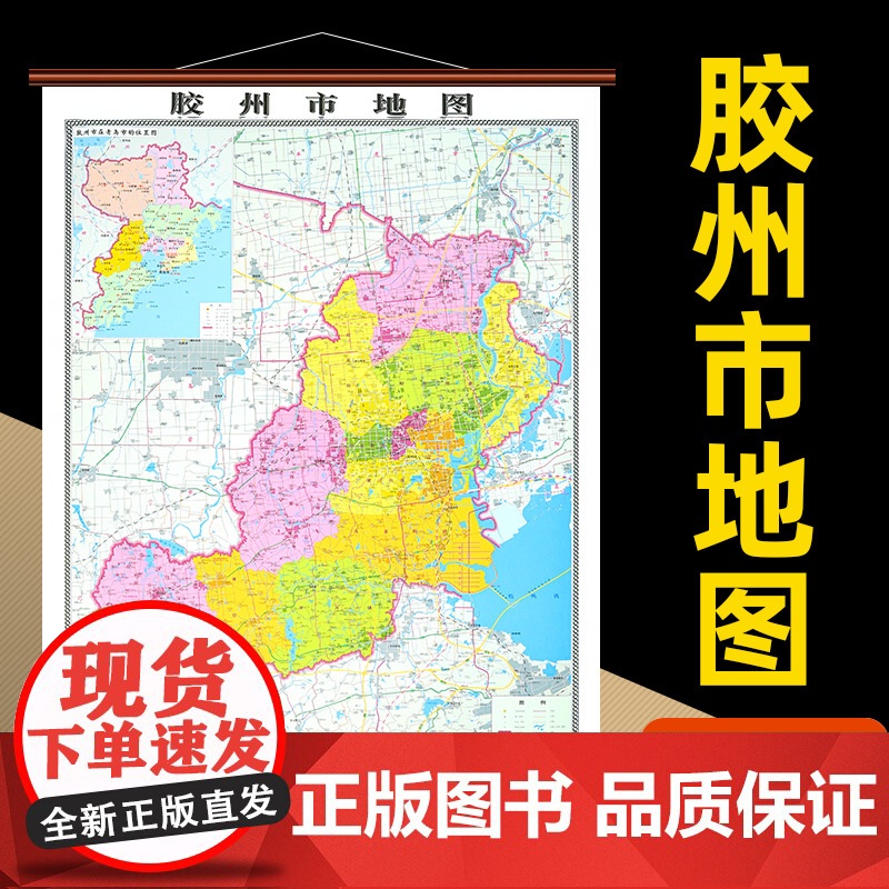【】胶州市地图 山东省胶州市地图挂图高清防水覆膜 精装仿红木挂图 约1.1*0.8米办公会议室家用装饰挂墙地图