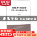 现代农业产业化联合体理论分析和实践范式研究