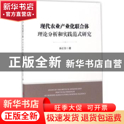 正版 现代农业产业化联合体理论分析和实践范式研究 孙正东 人民